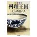  весна лето осень-зима кулинария королевство Chikuma библиотека / север большой .. гора человек [ работа ]