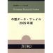 China данные * файл 2009 год версия за границей исследование серии No.379/je Toro ( Япония торговля .. механизм )[ сборник ]