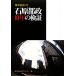  камень . столица .10 год. осмотр доказательство (3) Tokyo белый документ / Tokyo самоуправление изучение центральный [ сборник ]