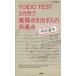 TOEIC TEST 3 месяцев . высота выгода пункт . выставлять человек. общий пункт / Nakamura ..( автор )