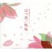 . ../ Sakura склон ~ Fukuyama Masaharu коллекция α волна музыкальная шкатулка /( музыкальная шкатулка ), голубой свет Works, радуга колесо сон 7 