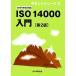 ISO14000 введение 2004 год модифицировано правильный соответствует .... серии 2/ японский стандарт ассоциация [ сборник ]