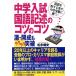  middle . entrance examination national language chronicle .. kotsu. kotsu| pine .. history ( author )