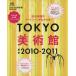 TOKYO картинная галерея 2010-2011/? выпускать фирма 