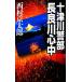  10 Цу река . часть длина хорошо река сердце средний C*NOVELS/ Nishimura Kyotaro [ работа ]