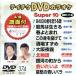 DVD караоке super 10( энка сборник ) тот день. ....../ дракон лошадь. сырой .. др. все 10 искривление (374)/(