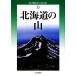  Hokkaido. гора новый * минут префектура альпинизм гид 0/. глициния . следующий [ работа ]