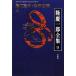  Ryu Keiichiro полное собрание сочинений (9) выбрасывать ..* сосна flat . блестящий сверху / Ryu Keiichiro [ работа ]