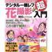  цифровой однообъективный зеркальный цветок фотосъемка введение /teji Capa! редактирование часть 