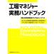  завод ma винт .- деловая практика рука книжка IE по причине завод управление. основа знания из производство . улучшение план ..* улучшение осуществление *fo low выше до / день 