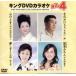  King DVD караоке Hit4 54/( караоке ), большой месяц ..., Kadokawa ., холм ..., заливное рисовое поле дракон .