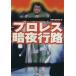  Professional Wrestling . ночь line . "Остров сокровищ" SUGOI библиотека / отдельный выпуск "Остров сокровищ" редактирование часть ( автор )