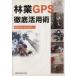 . индустрия GPS тщательный практическое применение ./ вся страна . индустрия улучшение распространение ассоциация ( автор )