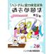 [ хангул ] способность сертификация экзамен прошлое рабочая тетрадь no. 5 шт 2 класс / хангул способность сертификация ассоциация ( автор )