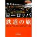  Europe железная дорога. . Chikyuu No Arukikata BY TRAIN/[ Chikyuu No Arukikata ] редактирование .[ работа ]