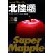  Hokuriku карта дорог super Mapple /. документ фирма 