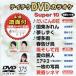 DVD караоке super 10( новейший энка )(375)/( караоке )