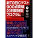  новый TOEIC тест 900 пункт прорыв 20 дней Special . program / Ояма . Akira [ работа ]