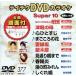 DVD караоке super 10( новейший энка )(377)/( караоке )