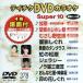 DVD караоке super 10( новейший энка )(378)/( караоке )