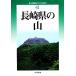  Nagasaki префектура. гора модифицировано . версия новый * минут префектура альпинизм гид 41/ гора . сторона . самец, Inoue .[ работа ]