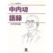  средний внутри . язык запись Shogakukan Inc. библиотека / средний внутри . изучение .( автор )
