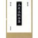  Tachihara Masaaki полное собрание сочинений .. цветок новый . версия ( no. 9 шт )/ Tachihara Masaaki ( автор )