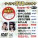 DVD караоке super 10( новейший энка )(380)/( караоке )