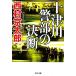  10 Цу река . часть. решение . Bunshun Bunko / Nishimura Kyotaro [ работа ]