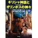  Греция миф .o Lynn pohs. бог . мир среди язык .. осыпь . бог . герой. . большой . история / мир. миф . легенда изучение .[ сборник ]