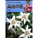  высота гора. цветок новый yama Kei карман гид 3/. рисовое поле . мужчина [ работа ]