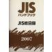 *07 JIS общий список / японский стандарт ассоциация ( автор )