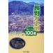  видеть ...100 выбор Nagano. большой земля / география группа изучение .( автор )