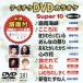 DVD караоке super 10( новейший энка )(381)/( караоке )