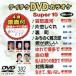 DVD караоке super 10( новейший энка )(382)/( караоке )