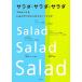  салат * салат * салат Pro ....166. салат .109. заправка / Shibata книжный магазин [ сборник ]