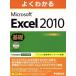 よくわかるＭｉｃｒｏｓｏｆｔ　Ｅｘｃｅｌ　２０１０　基礎／情報・通信・コンピュータ(著者)