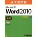  хорошо понимать Microsoft Word 2010 основа / информация * сообщение * компьютер ( автор )