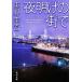  ночь открытие. улица . Kadokawa Bunko / Higashino Keigo ( автор )