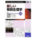 новый анатомическая физиология ./ Yamamoto . line, Suzuki . три, рисовое поле мыс столица 2 [ вместе работа ]