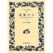 ... .( сверху ) Hiroshima. подросток девушка. .... широкий версия Iwanami Bunko 327/ длина рисовое поле новый [ сборник ]