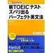 7 дней. непосредственно перед меры! новый TOEIC тест zubari выходить Perfect грамматика английского языка / Ishii ..[ работа ]
