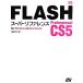 FLASH Professional CS5 super справочная информация for Windows &amp; Macintosh/ вне промежуток . клетка [ работа ]