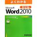  хорошо понимать Microsoft Word 2010 дрель / Fujitsu ef*o-* M [ работа * произведение ]