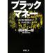  черный деньги [20. иен . экономика ]. Япония ... Shincho Bunko /. рисовое поле . один .( автор )