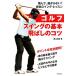  Golf swing. основы * летать. kotsu практическое использование BEST BOOKS/. гора более того .[ работа ]