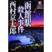  Hakodate станция . человек . раз новый оборудование версия станция серии Kobunsha bunko / Nishimura Kyotaro [ работа ]