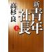  новый * молодежь фирма длина ( сверху )/ Takasugi Ryo [ работа ]