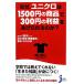  почему, Uniqlo. 1500 иен. товар .300 иен. прибыль ....... .?. близко .[ цифра ] из политика * экономика * управление активами. 