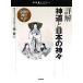  подробности . синтоизм . японский бог . религия документ библиотека / три ..[..]